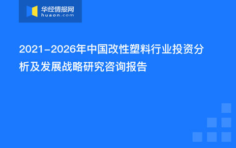 改性通用塑料